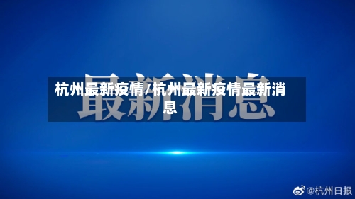 杭州最新疫情/杭州最新疫情最新消息-第3张图片