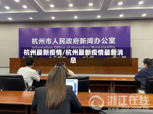 杭州最新疫情/杭州最新疫情最新消息-第2张图片