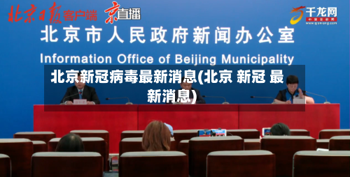 北京新冠病毒最新消息(北京 新冠 最新消息)-第3张图片