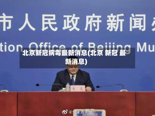 北京新冠病毒最新消息(北京 新冠 最新消息)