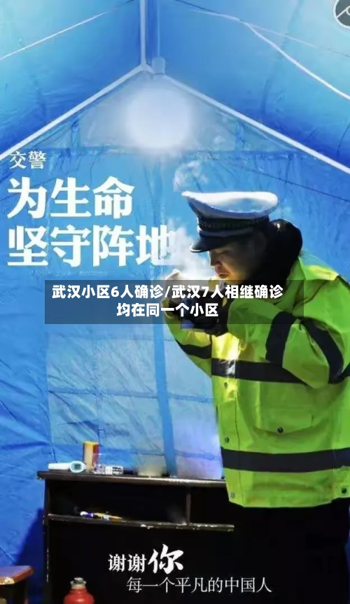 武汉小区6人确诊/武汉7人相继确诊均在同一个小区