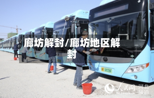 廊坊解封/廊坊地区解封