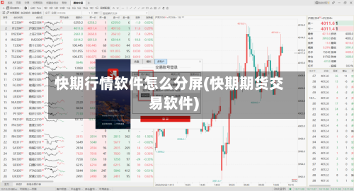 快期行情软件怎么分屏(快期期货交易软件)