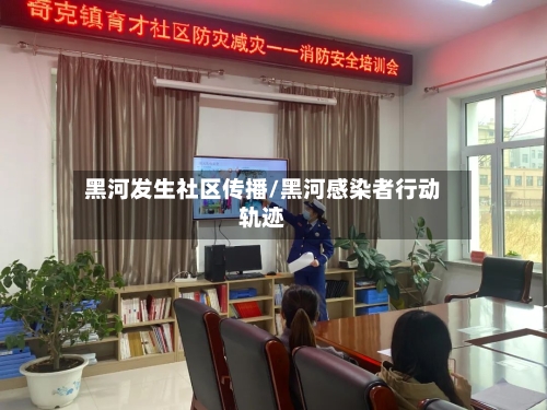 黑河发生社区传播/黑河感染者行动轨迹