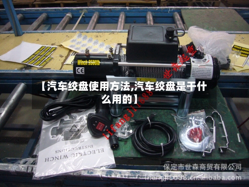 【汽车绞盘使用方法,汽车绞盘是干什么用的】-第2张图片