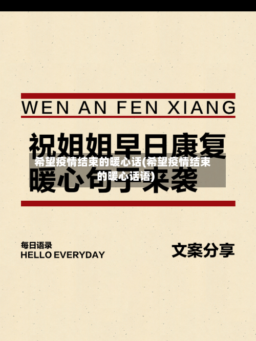 希望疫情结束的暖心话(希望疫情结束的暖心话语)-第3张图片