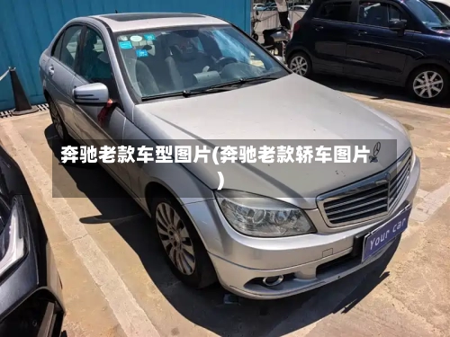 奔驰老款车型图片(奔驰老款轿车图片)-第3张图片