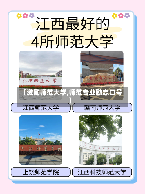 【激励师范大学,师范专业励志口号】-第2张图片