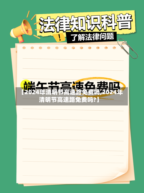 【2024年清明节高速路免费吗,2024年清明节高速路免费吗?】