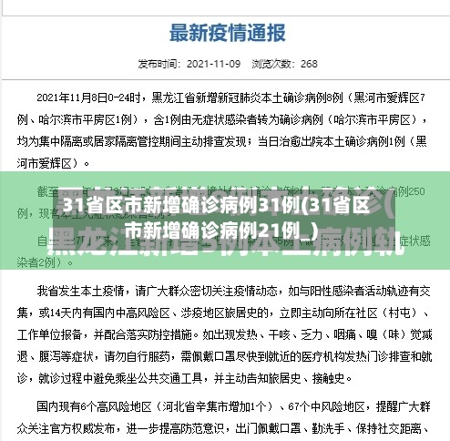 31省区市新增确诊病例31例(31省区市新增确诊病例21例_)