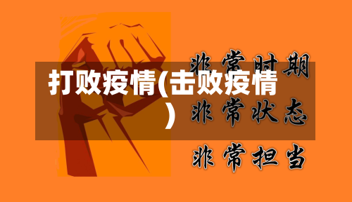 打败疫情(击败疫情)-第2张图片