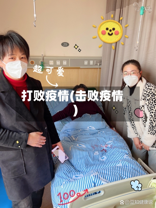 打败疫情(击败疫情)