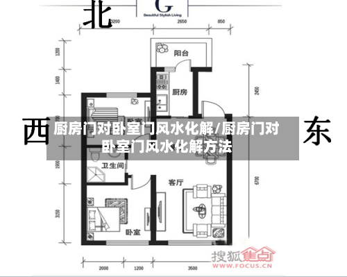厨房门对卧室门风水化解/厨房门对卧室门风水化解方法