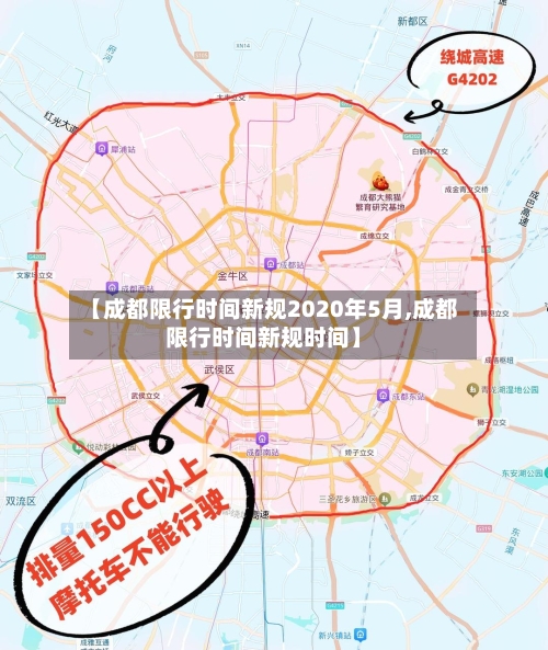 【成都限行时间新规2020年5月,成都限行时间新规时间】-第2张图片