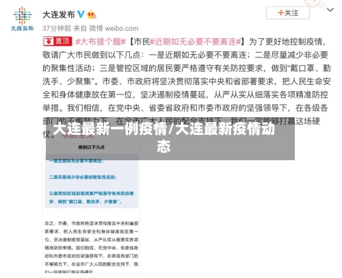 大连最新一例疫情/大连最新疫情动态-第2张图片