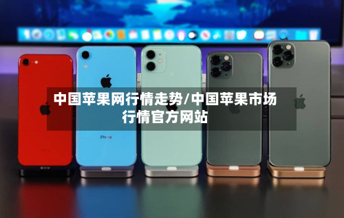 中国苹果网行情走势/中国苹果市场行情官方网站