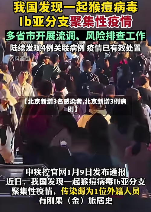 【北京新增3名感染者,北京新增3例病例】