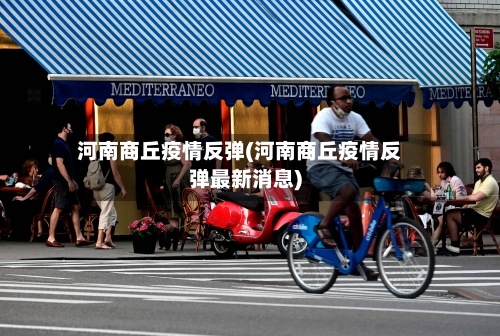河南商丘疫情反弹(河南商丘疫情反弹最新消息)