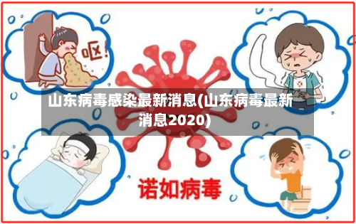 山东病毒感染最新消息(山东病毒最新消息2020)-第3张图片