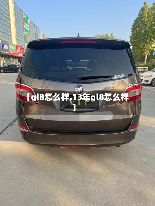 【gl8怎么样,13年gl8怎么样】