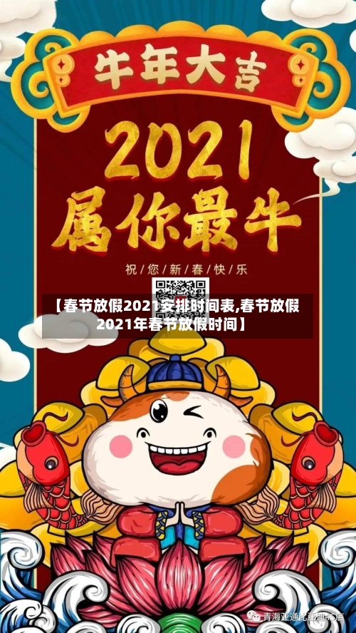 【春节放假2021安排时间表,春节放假2021年春节放假时间】
