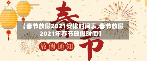 【春节放假2021安排时间表,春节放假2021年春节放假时间】-第2张图片