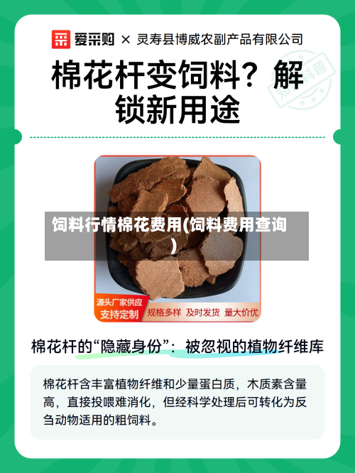 饲料行情棉花费用(饲料费用查询)-第2张图片
