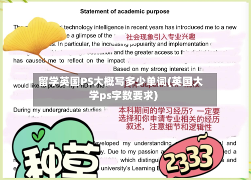 留学英国PS大概写多少单词(英国大学ps字数要求)
