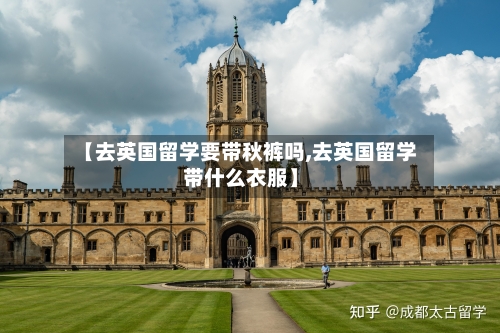 【去英国留学要带秋裤吗,去英国留学带什么衣服】