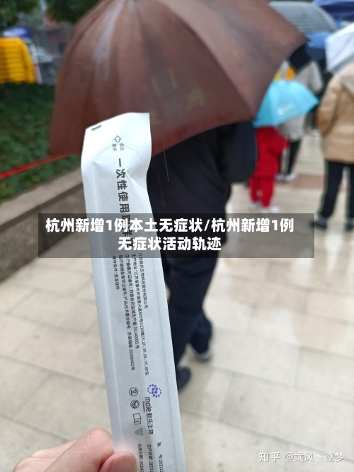 杭州新增1例本土无症状/杭州新增1例无症状活动轨迹-第2张图片