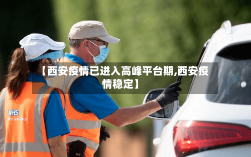 【西安疫情已进入高峰平台期,西安疫情稳定】-第2张图片