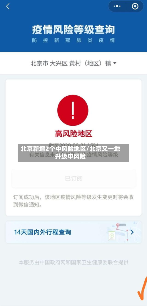 北京新增2个中风险地区/北京又一地升级中风险-第2张图片