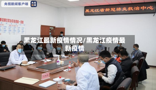 黑龙江最新疫情情况/黑龙江疫情最新疫情-第3张图片