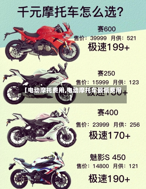 【电动摩托费用,电动摩托车最低费用】