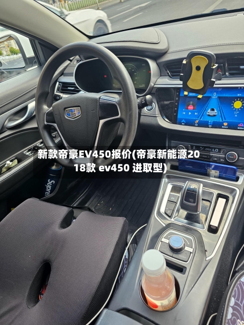 新款帝豪EV450报价(帝豪新能源2018款 ev450 进取型)