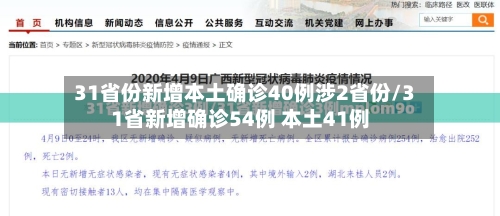 31省份新增本土确诊40例涉2省份/31省新增确诊54例 本土41例-第2张图片