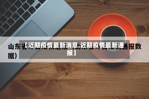 【近期疫情最新消息,近期疫情最新通报】-第2张图片