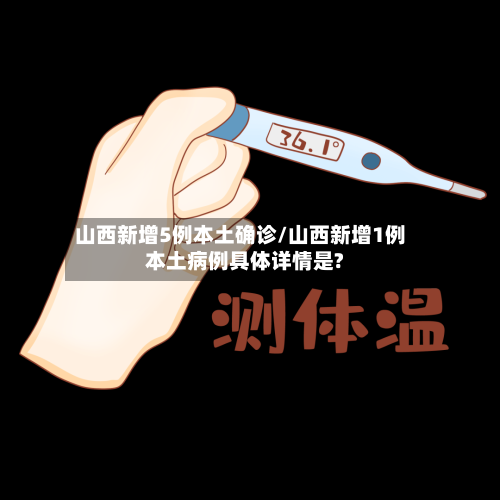 山西新增5例本土确诊/山西新增1例本土病例具体详情是?