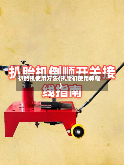 扒胎机使用方法(扒胎机使用教程)-第3张图片