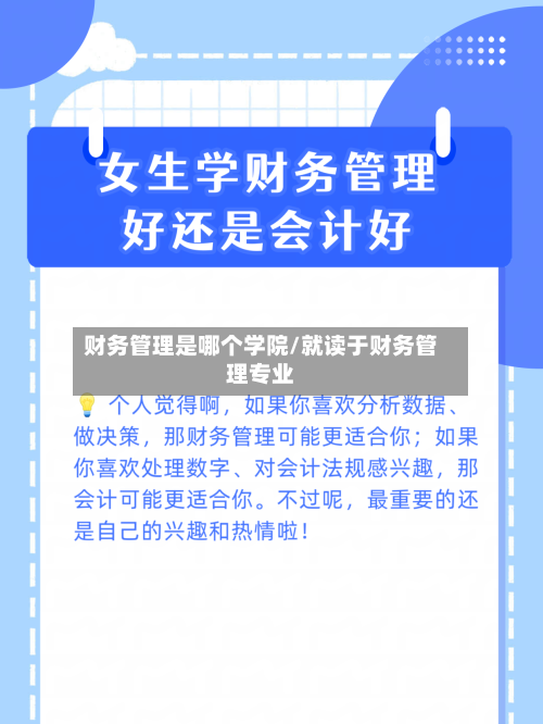 财务管理是哪个学院/就读于财务管理专业-第3张图片