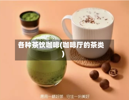 各种茶饮咖啡(咖啡厅的茶类)-第3张图片
