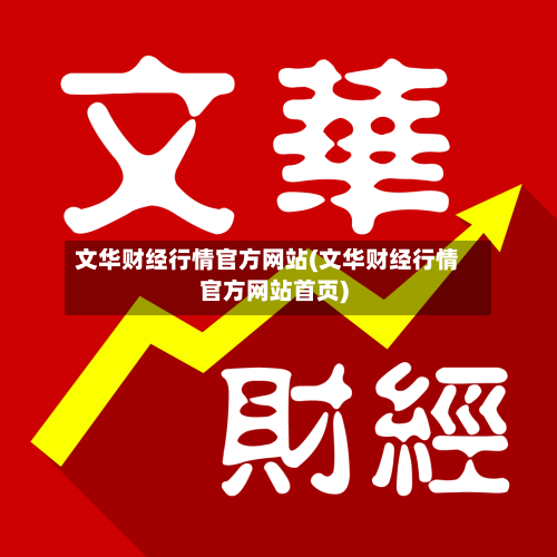 文华财经行情官方网站(文华财经行情官方网站首页)