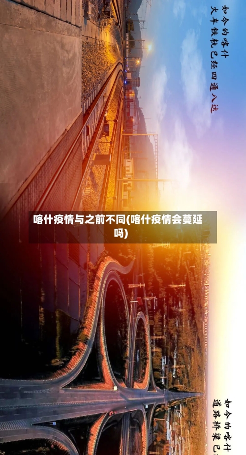 喀什疫情与之前不同(喀什疫情会蔓延吗)-第2张图片