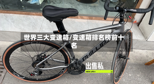 世界三大变速箱/变速箱排名榜前十名-第3张图片