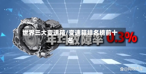 世界三大变速箱/变速箱排名榜前十名-第2张图片