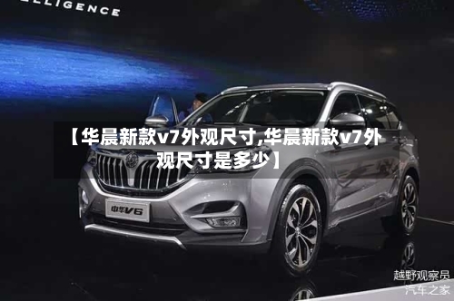 【华晨新款v7外观尺寸,华晨新款v7外观尺寸是多少】
