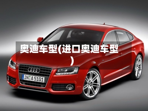 奥迪车型(进口奥迪车型)