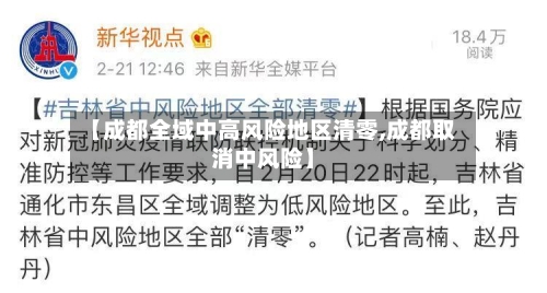 【成都全域中高风险地区清零,成都取消中风险】-第2张图片