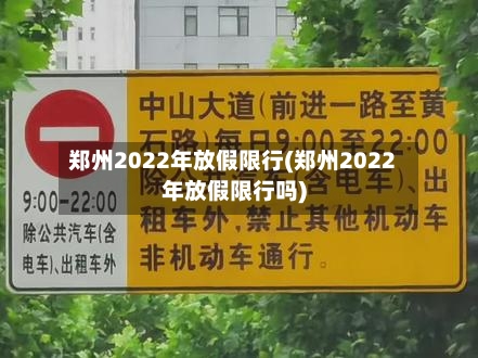 郑州2022年放假限行(郑州2022年放假限行吗)-第3张图片