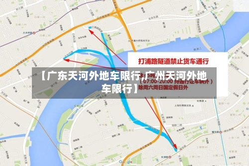【广东天河外地车限行,广州天河外地车限行】
